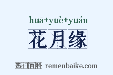 花月缘是什么意思的图片